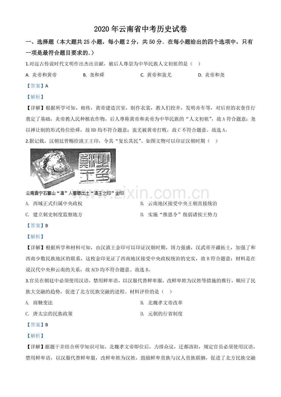 题目云南省2020年中考历史试题（解析版）.doc_第1页