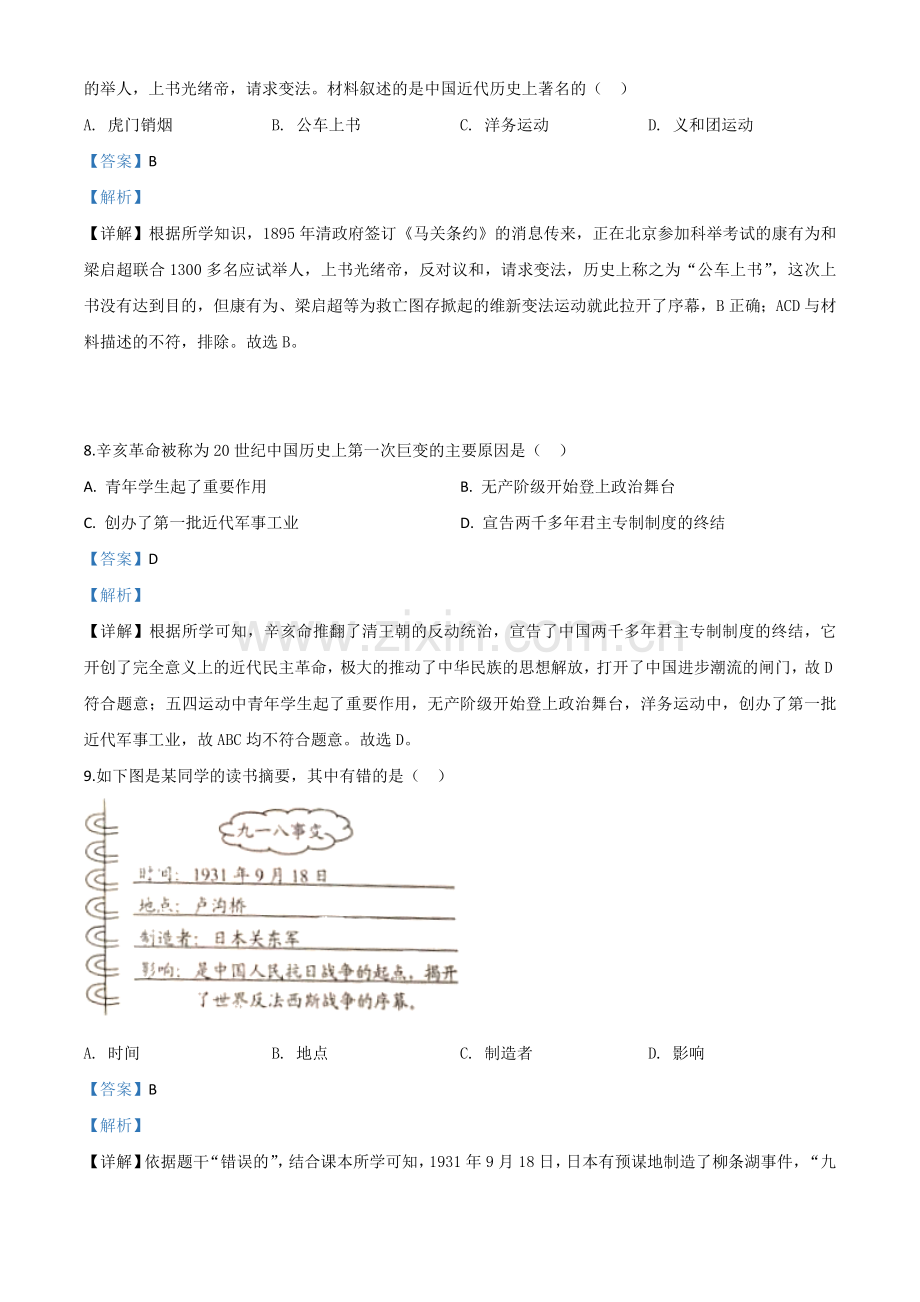 题目云南省2020年中考历史试题（解析版）.doc_第3页