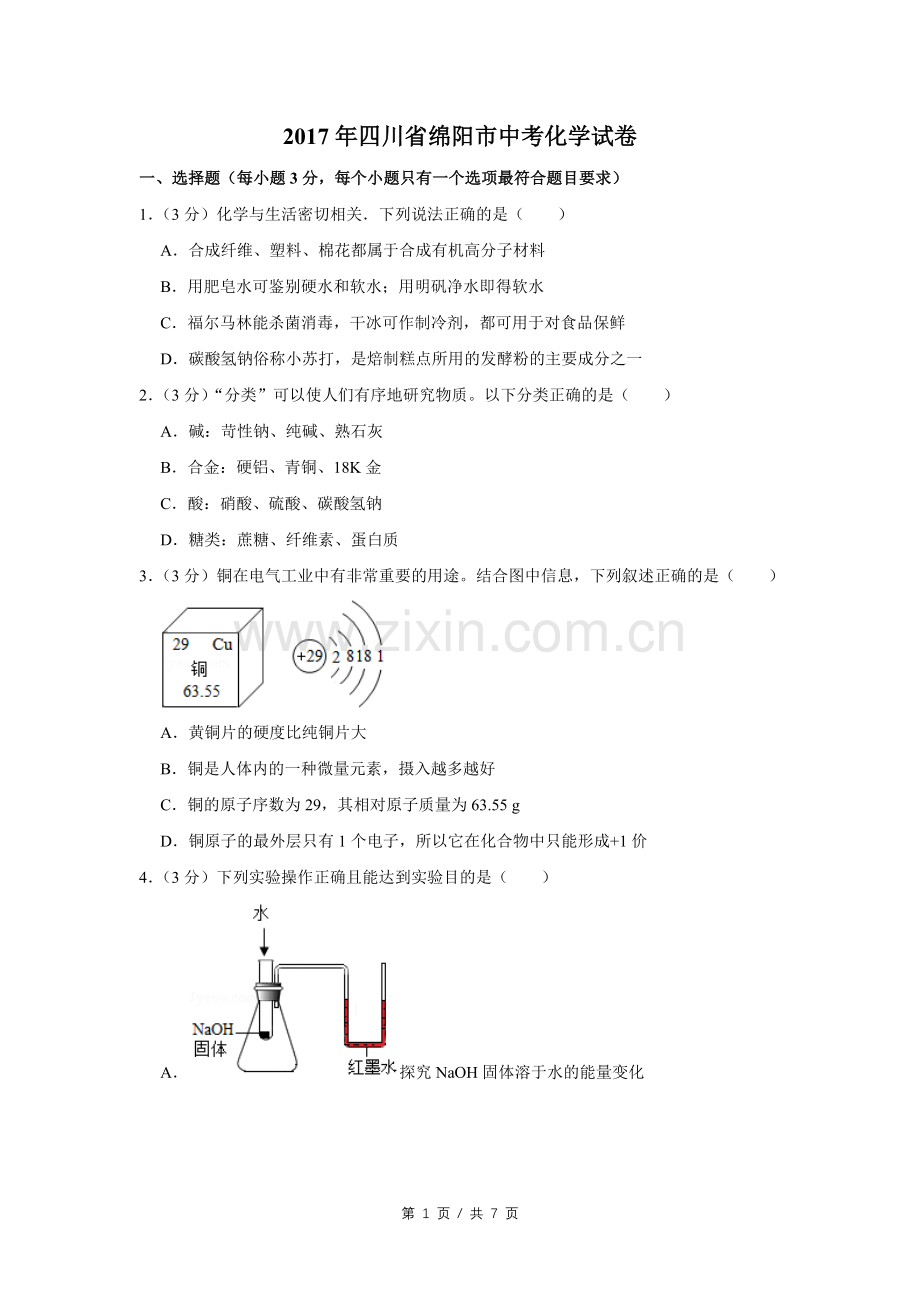 2017年四川省绵阳市中考化学试卷（学生版）.doc_第1页