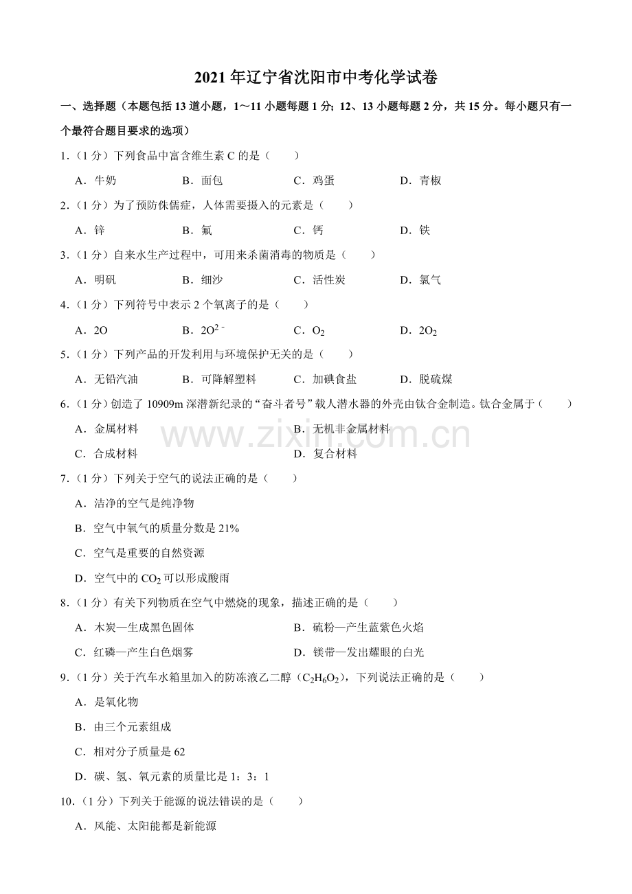 2021年辽宁省沈阳市中考化学真题及答案.doc_第1页