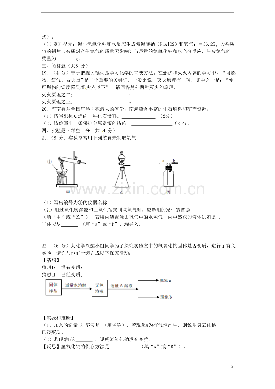 海南省2015年中考化学真题试题（含扫描答案）.doc_第3页