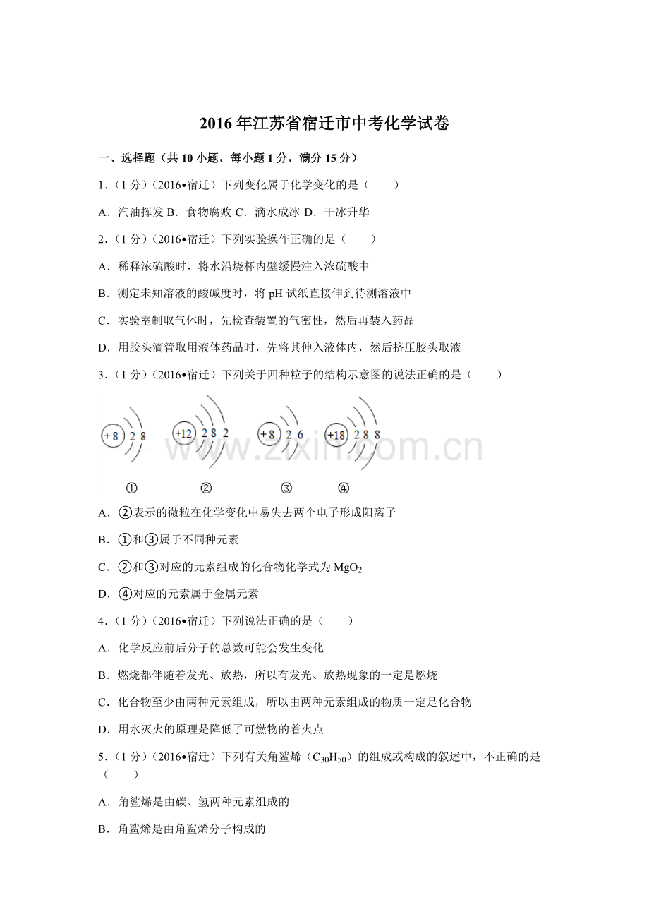 2016年江苏省宿迁市中考化学试题及答案.docx_第1页