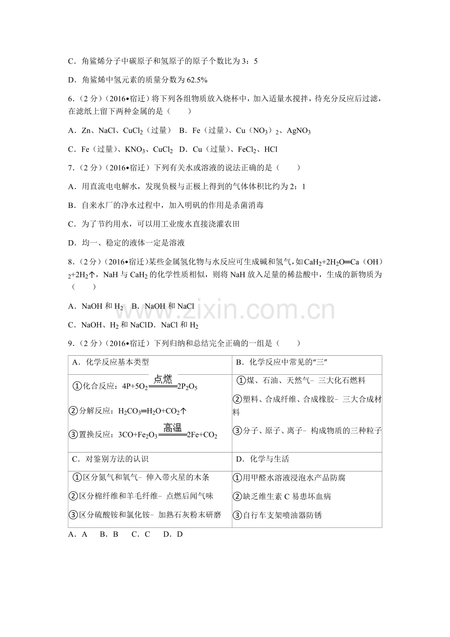 2016年江苏省宿迁市中考化学试题及答案.docx_第2页