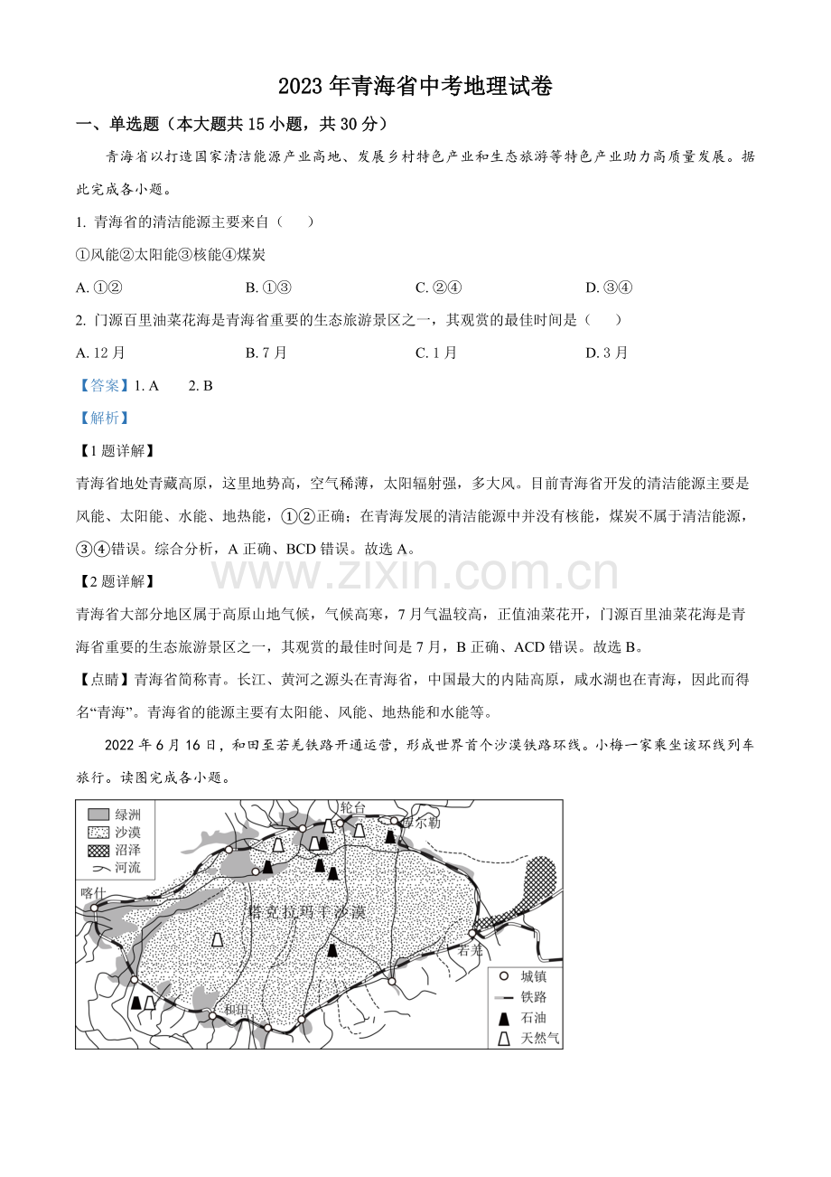 题目青海省2023年中考地理试题（解析版）.docx_第1页