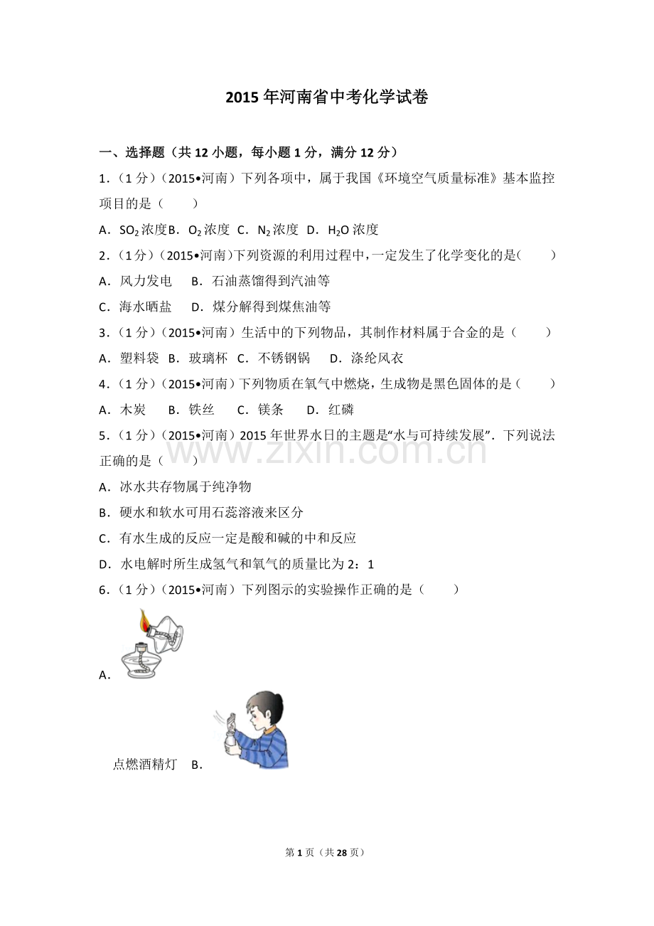 2015年河南省中考化学试卷及答案.doc_第1页