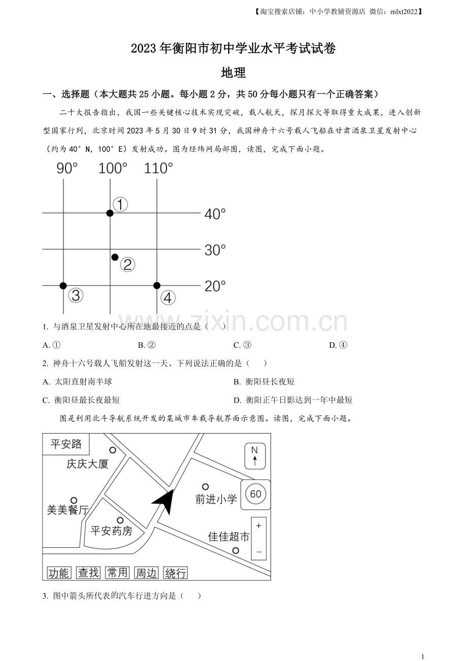 题目2023年湖南省衡阳市中考地理真题（原卷版）.docx_第1页