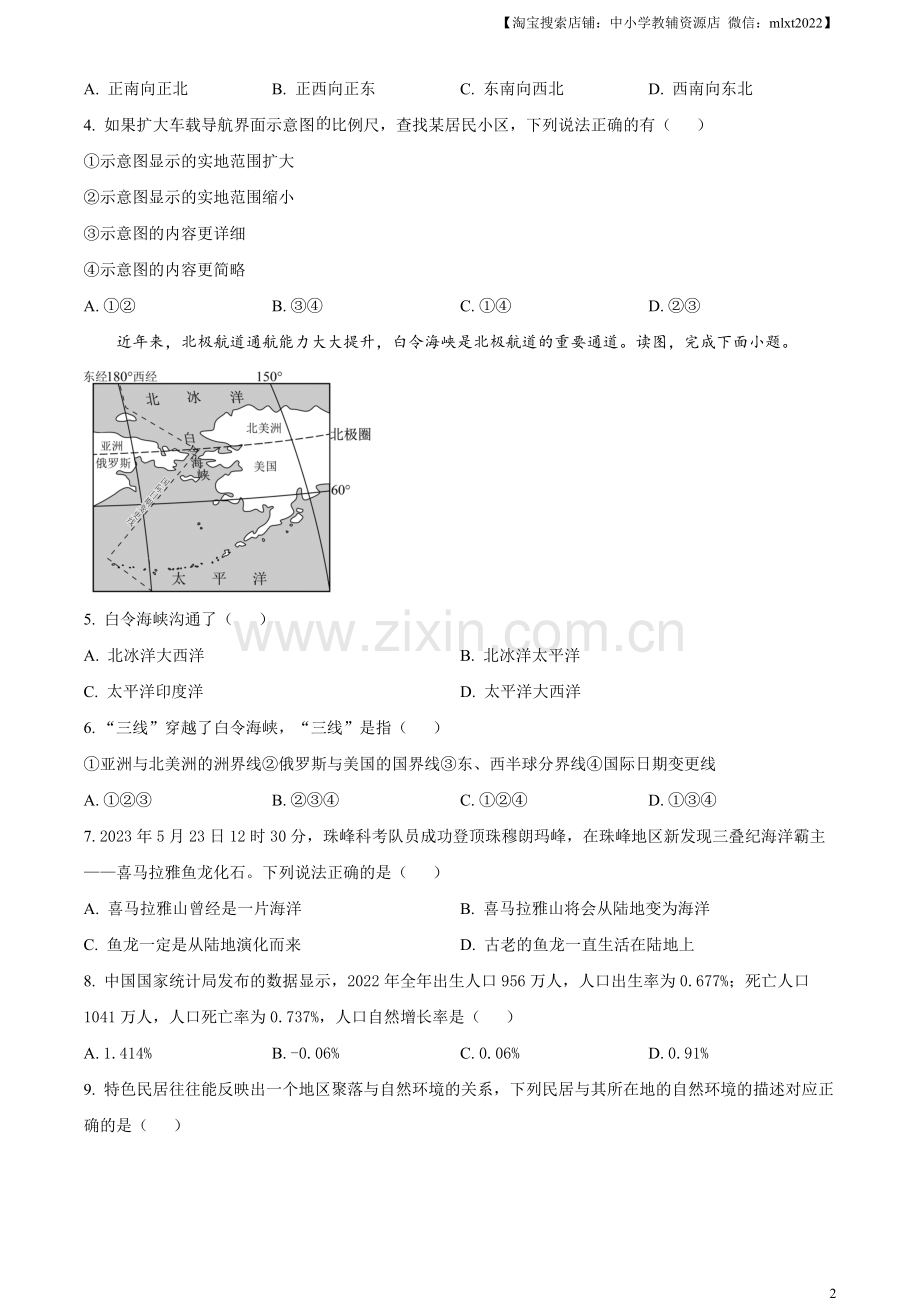 题目2023年湖南省衡阳市中考地理真题（原卷版）.docx_第2页