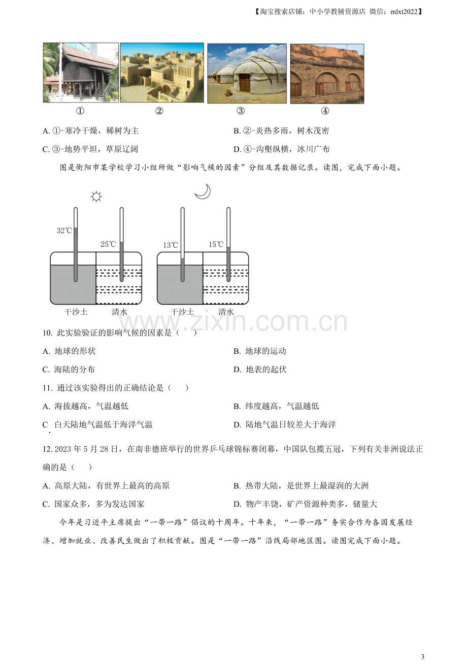 题目2023年湖南省衡阳市中考地理真题（原卷版）.docx_第3页