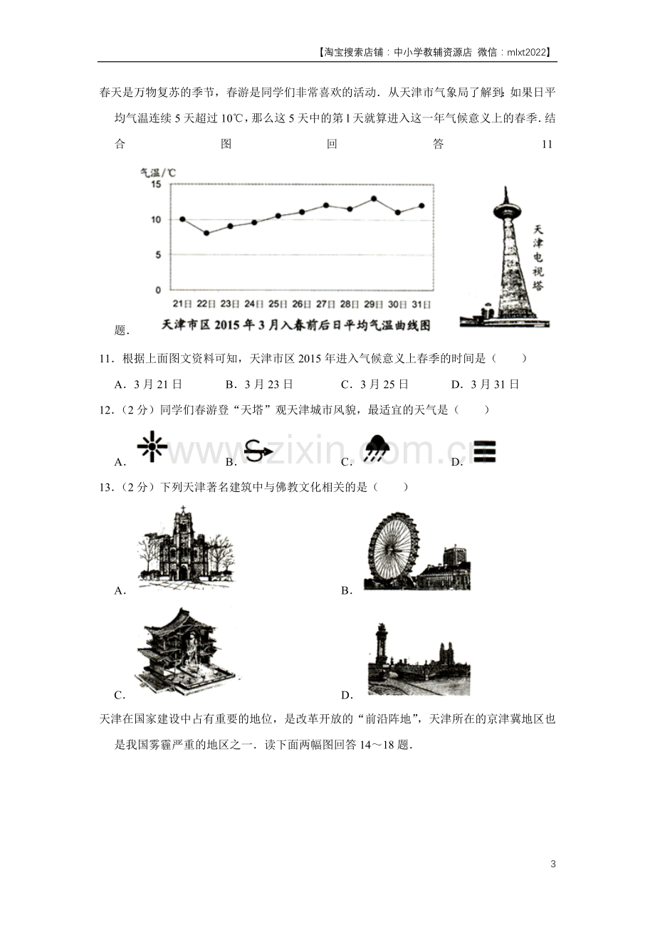 2015年天津市中考地理试卷（原卷）.docx_第3页