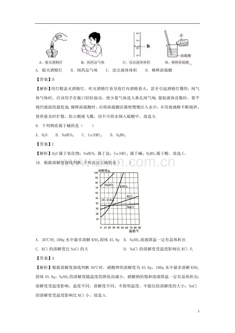 广东省广州市2018年中考化学真题试题（含解析）.doc_第3页