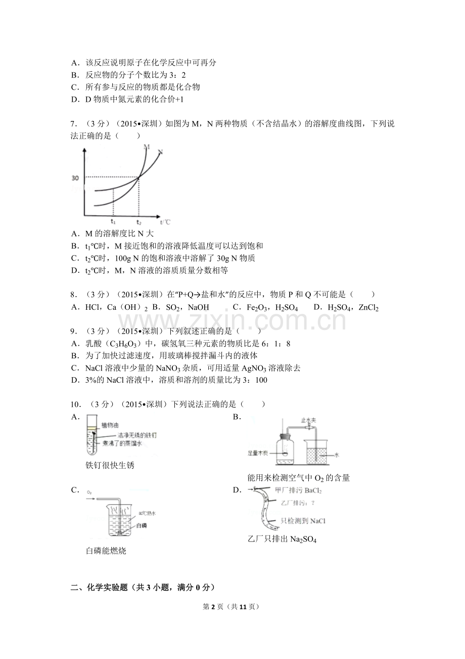 2015年广东省深圳市中考化学试题及参考答案.doc_第2页