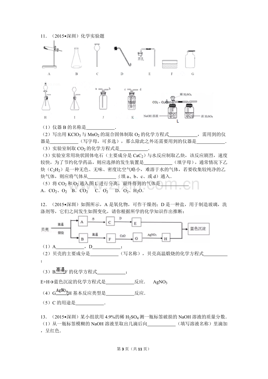 2015年广东省深圳市中考化学试题及参考答案.doc_第3页