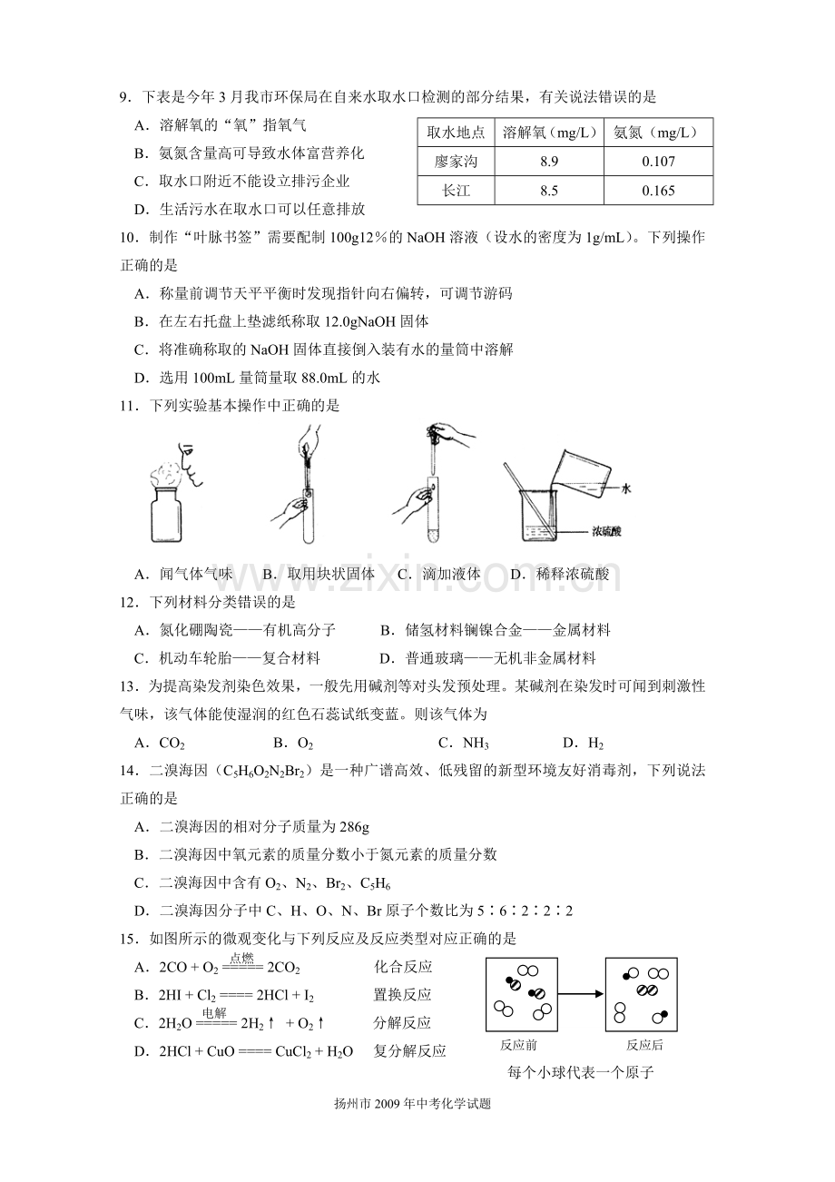 2009年扬州市中考化学试题及答案.doc_第2页