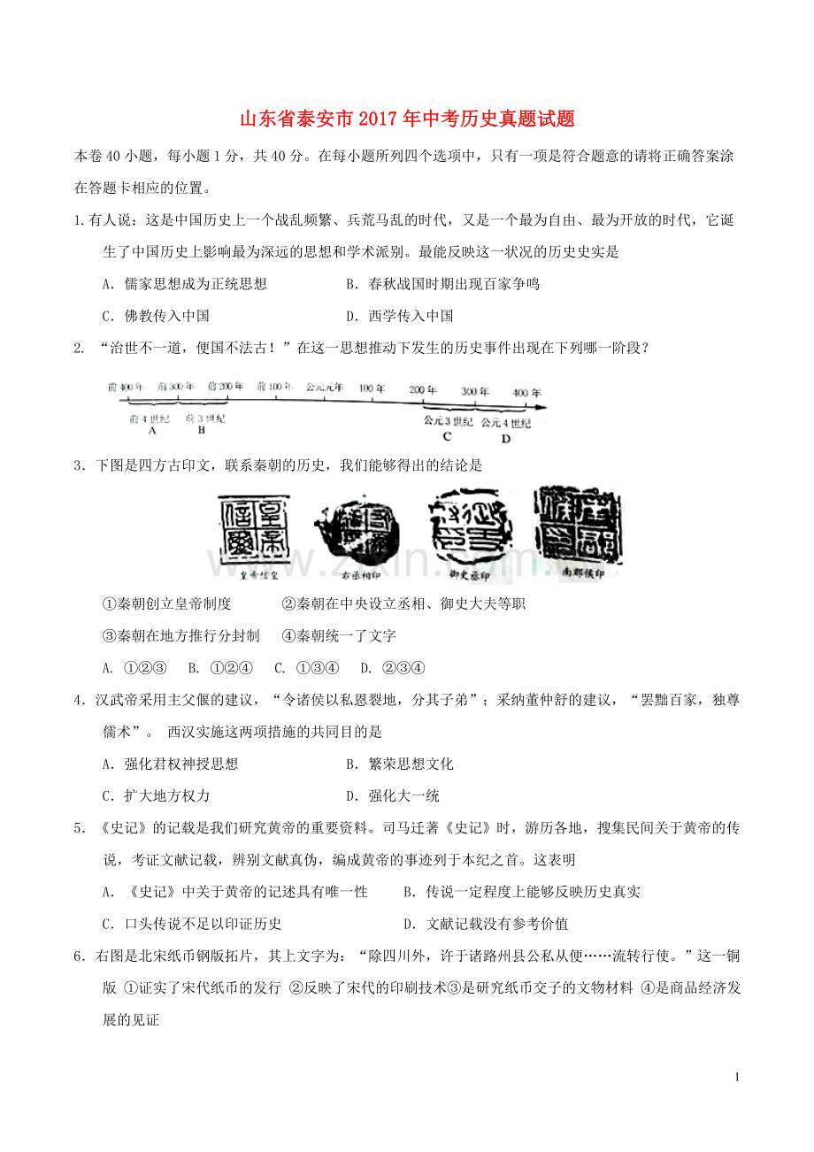 山东省泰安市2017年中考历史真题试题（毕业年级含答案）.doc_第1页