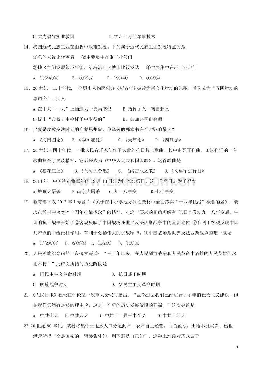 山东省泰安市2017年中考历史真题试题（毕业年级含答案）.doc_第3页