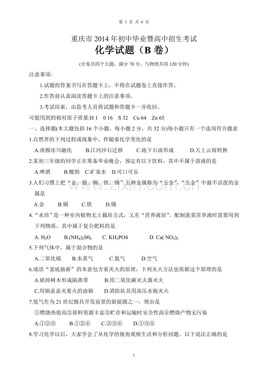 2014年重庆市中考化学B卷试卷(含答案).doc_第1页