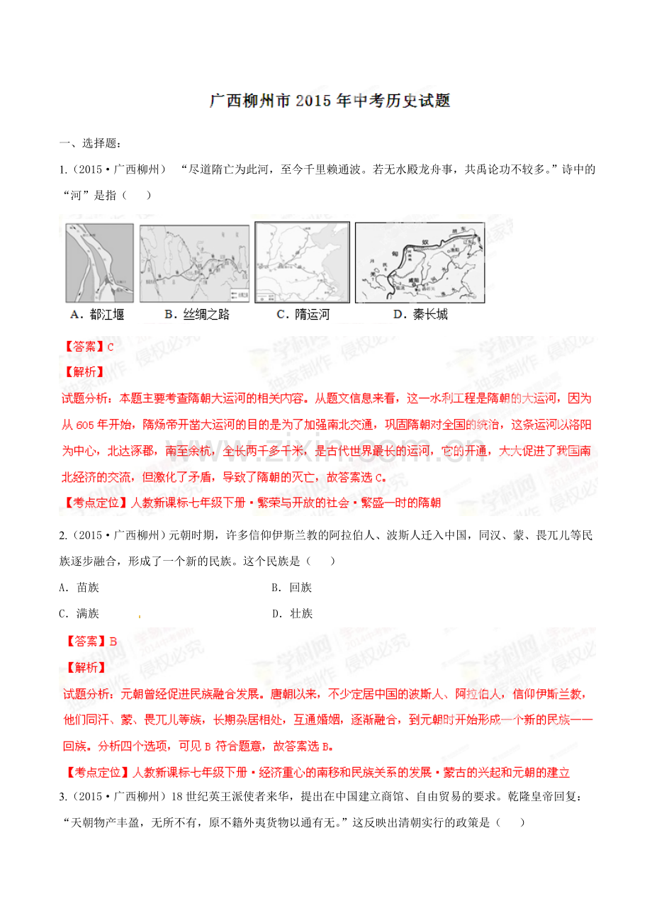 2015年广西柳州市中考历史试题（解析）.doc_第1页