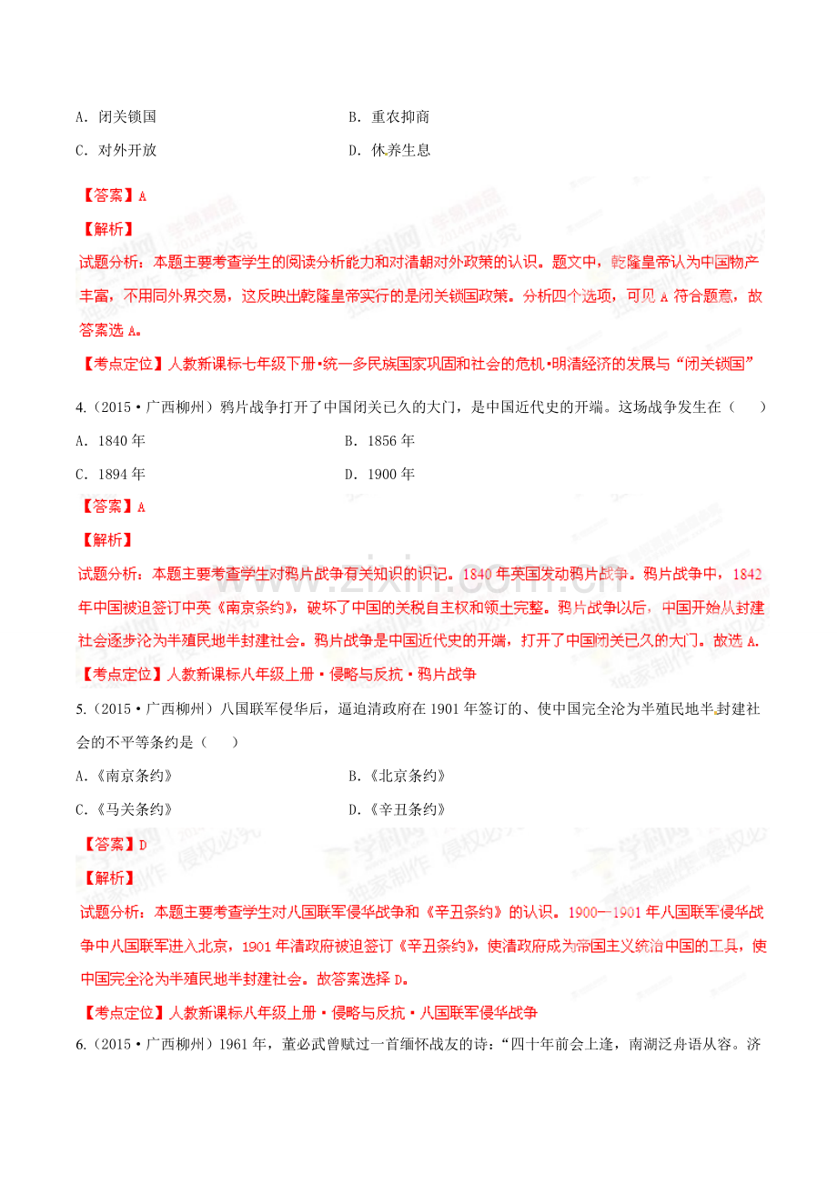 2015年广西柳州市中考历史试题（解析）.doc_第2页