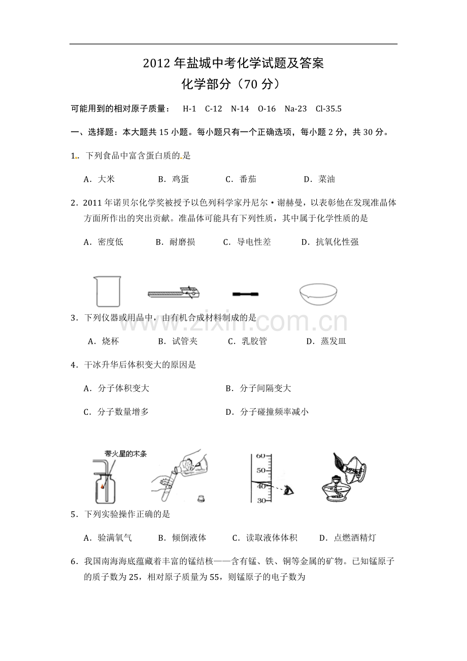 2012年盐城市中考化学试卷及答案(word版).doc_第1页