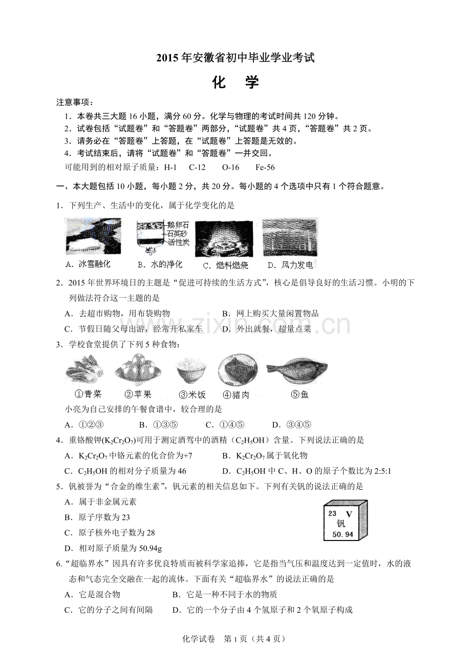 2015年安徽省中考化学试卷及答案.doc_第1页