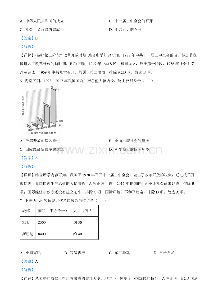 题目2022年山东省泰安市中考历史真题（解析版）.docx_第3页