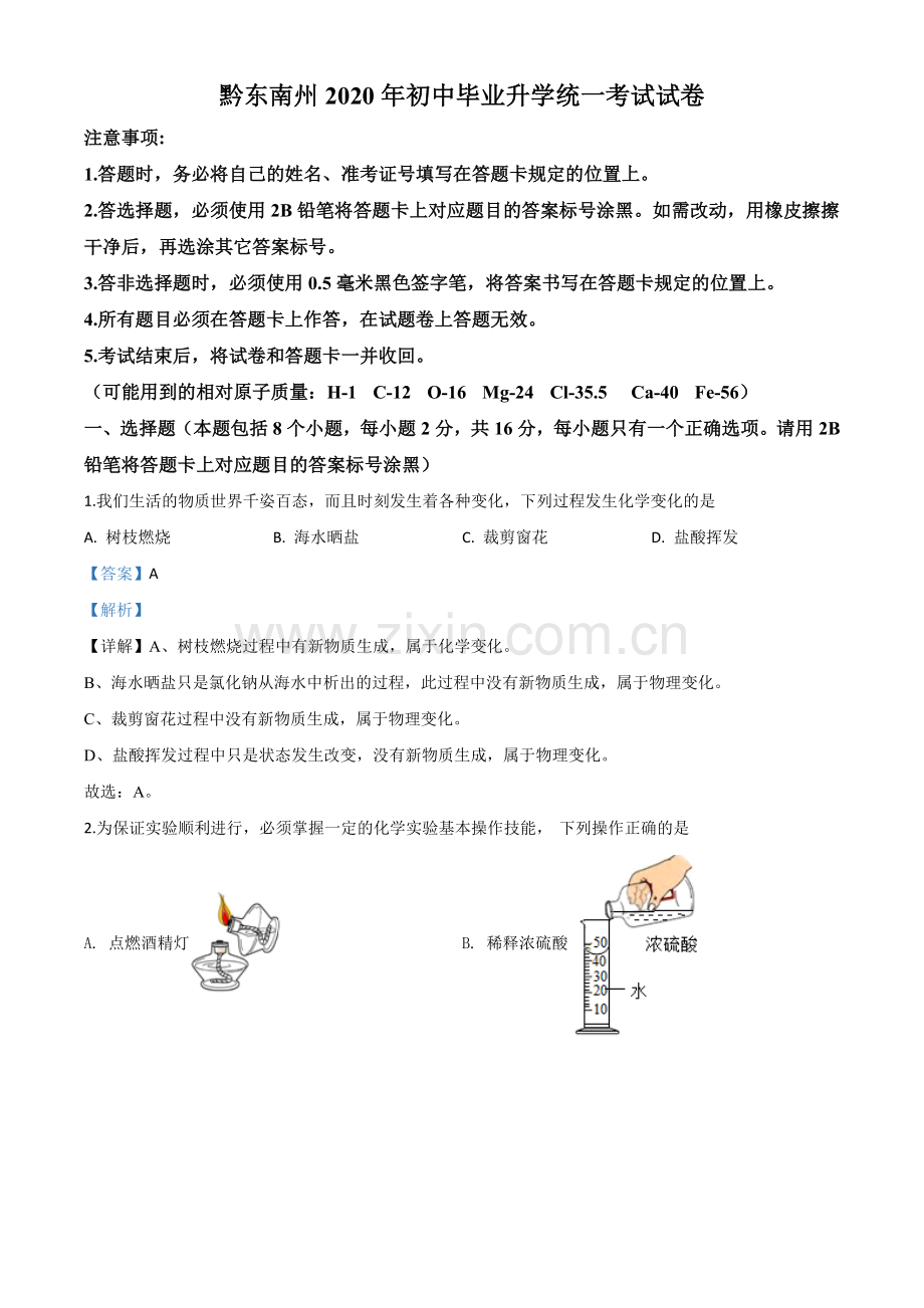 题目贵州省黔东南州2020年中考化学试题（解析版）.doc_第1页