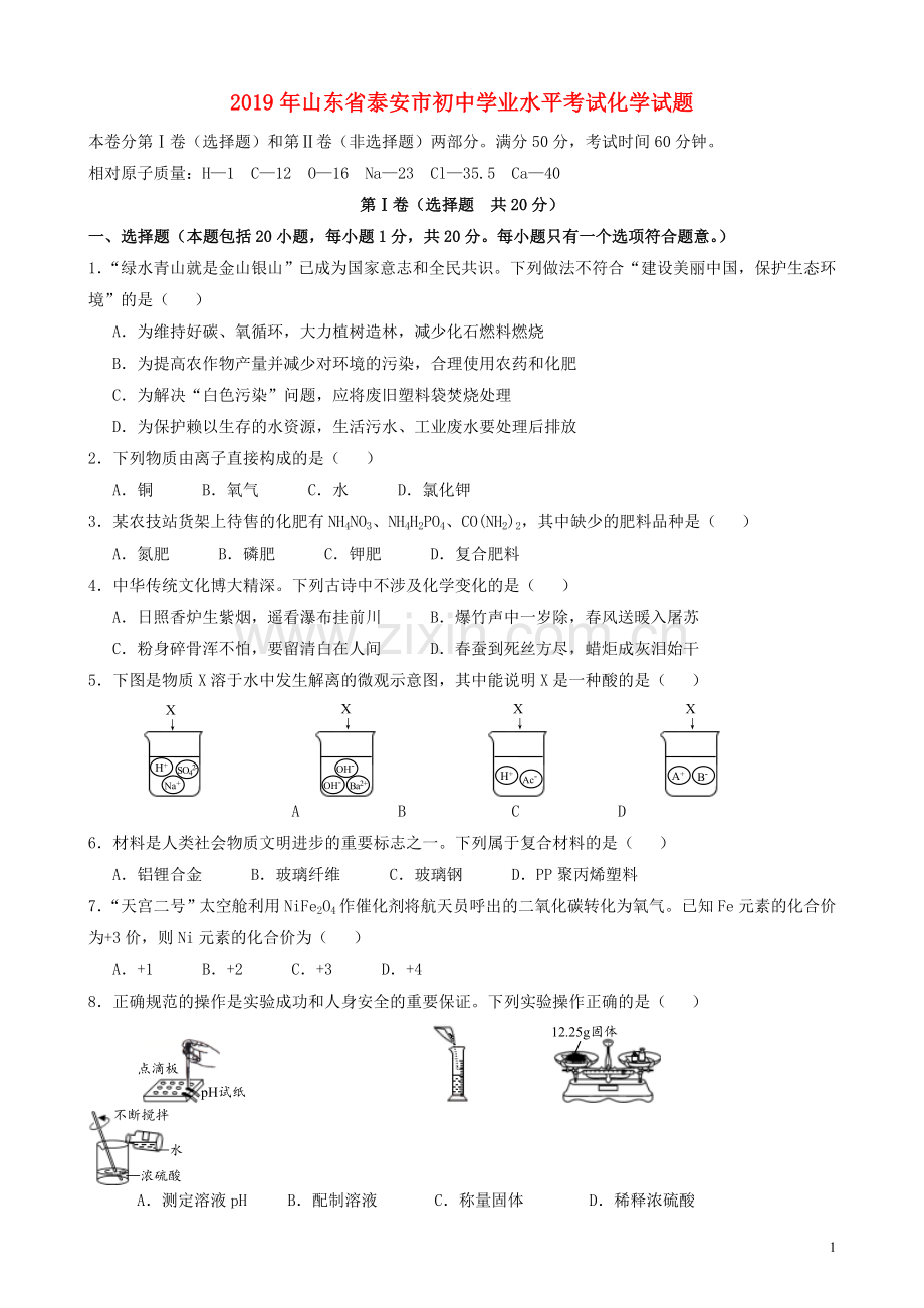 山东省泰安市2019年中考化学真题试题.doc_第1页