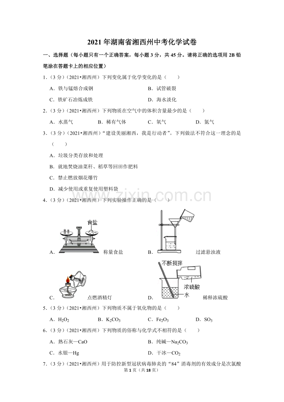 2021年湖南省湘西土家族苗族自治州中考化学真题.doc_第1页