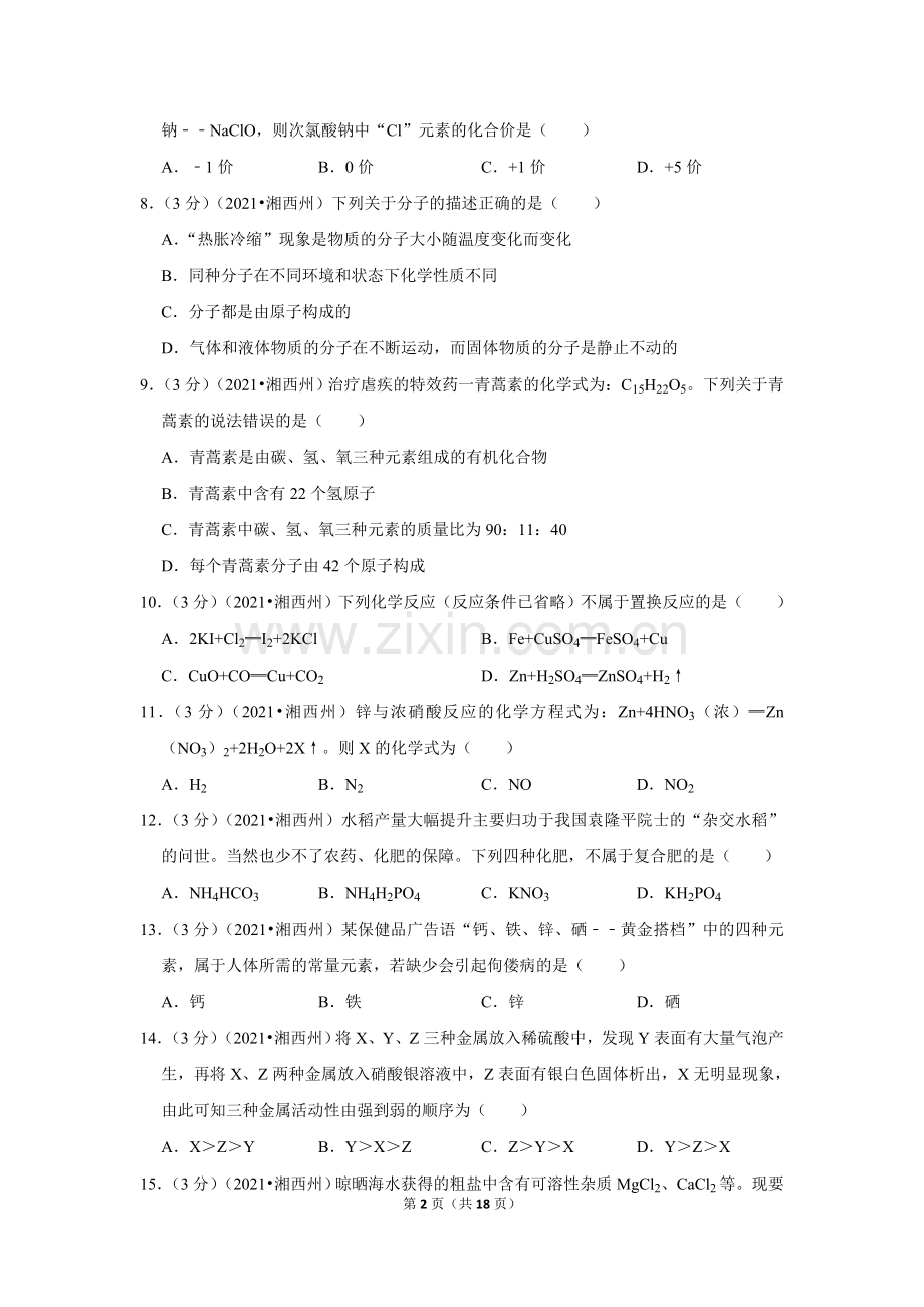 2021年湖南省湘西土家族苗族自治州中考化学真题.doc_第2页