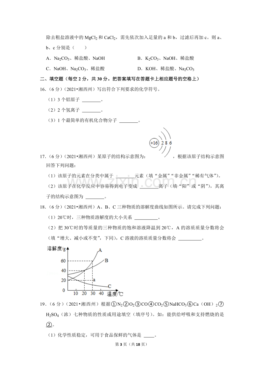 2021年湖南省湘西土家族苗族自治州中考化学真题.doc_第3页