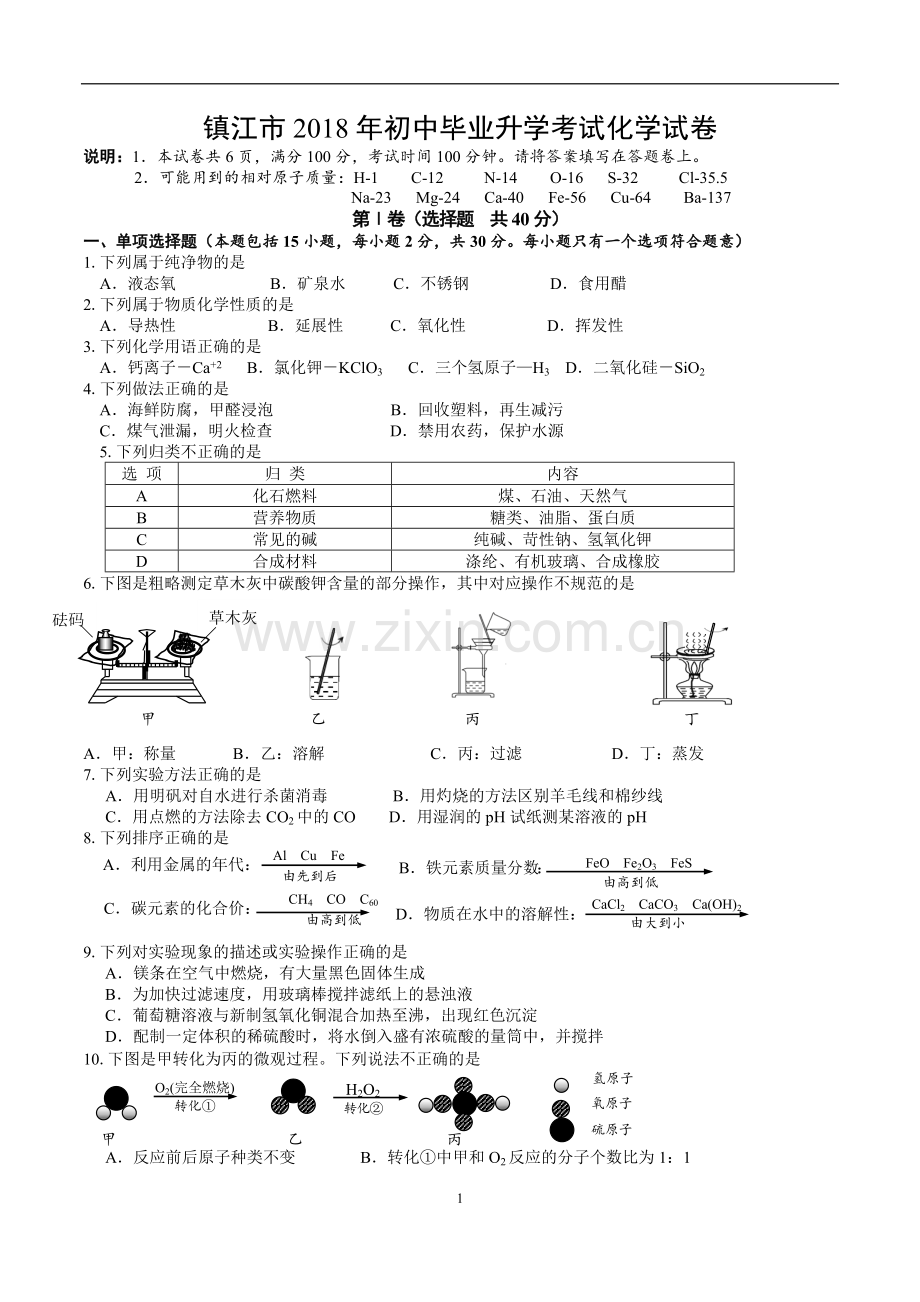 2018年江苏省镇江市中考化学试卷及答案.doc_第1页