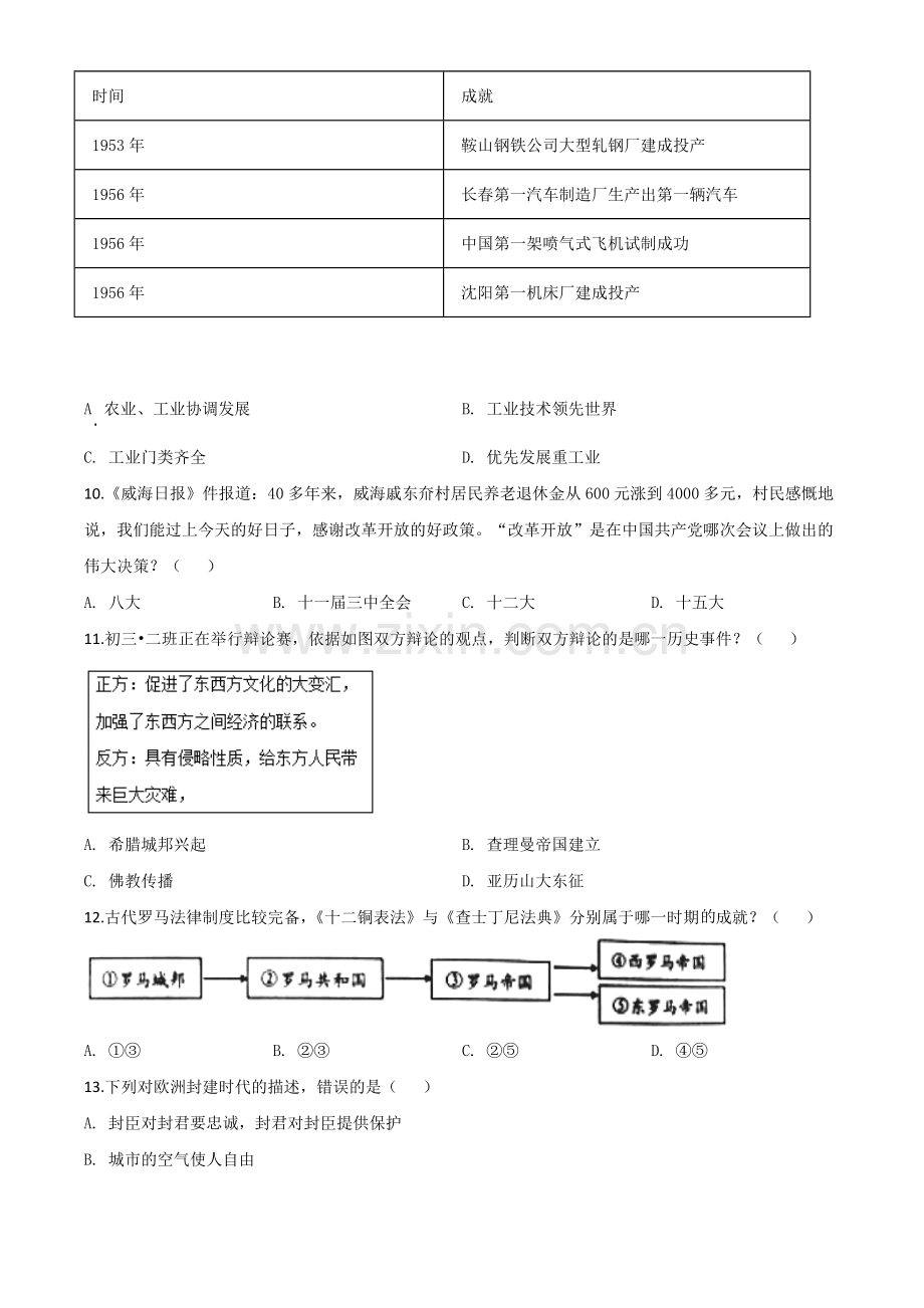 题目山东省威海市2020年中考历史试题（原卷版）.doc_第3页