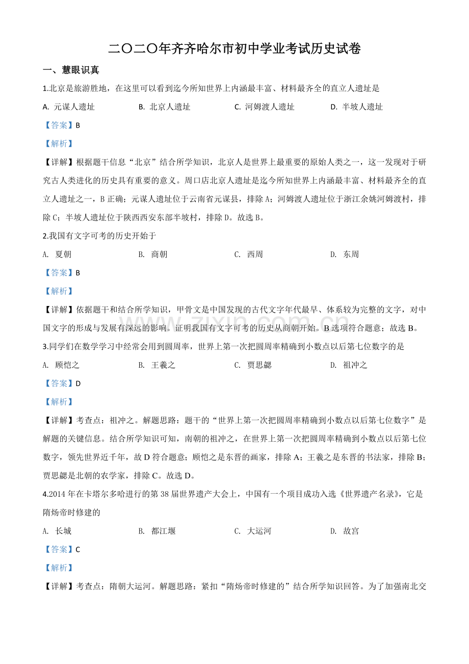 题目黑龙江省齐齐哈尔市2020年中考历史试题（解析版）.doc_第1页