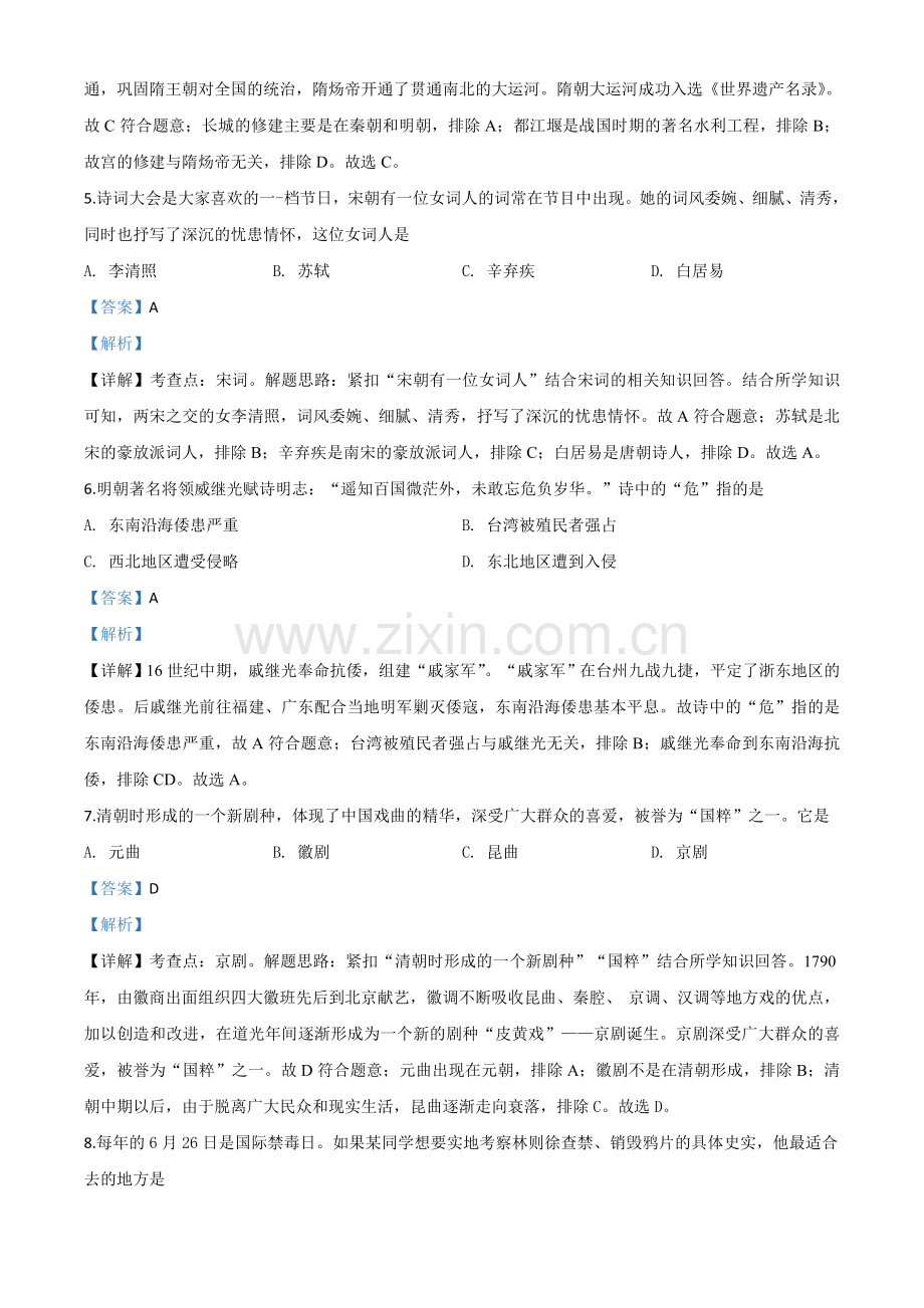 题目黑龙江省齐齐哈尔市2020年中考历史试题（解析版）.doc_第2页