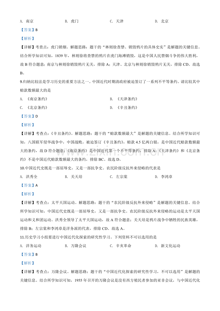 题目黑龙江省齐齐哈尔市2020年中考历史试题（解析版）.doc_第3页