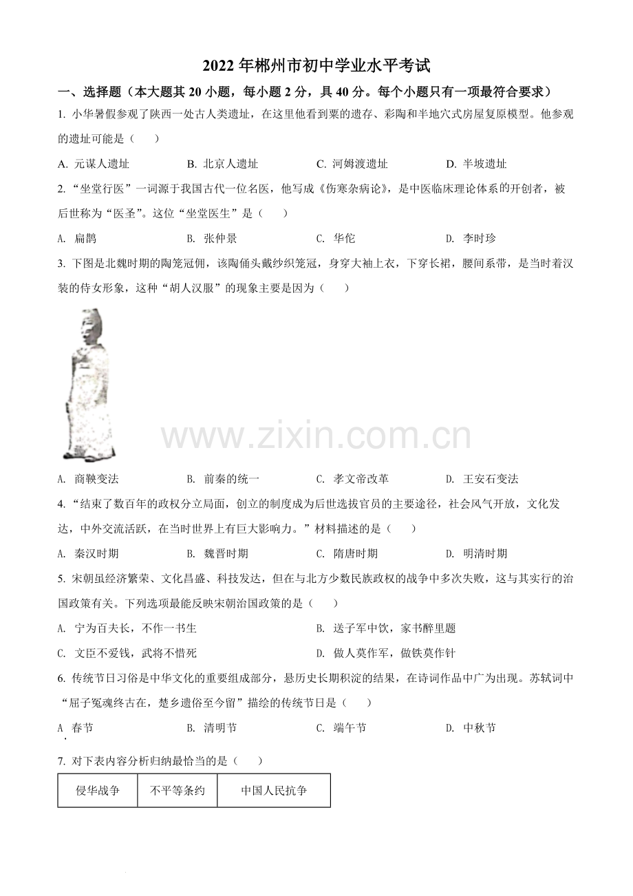 题目2022年湖南省郴州市中考历史真题（原卷版）.docx_第1页