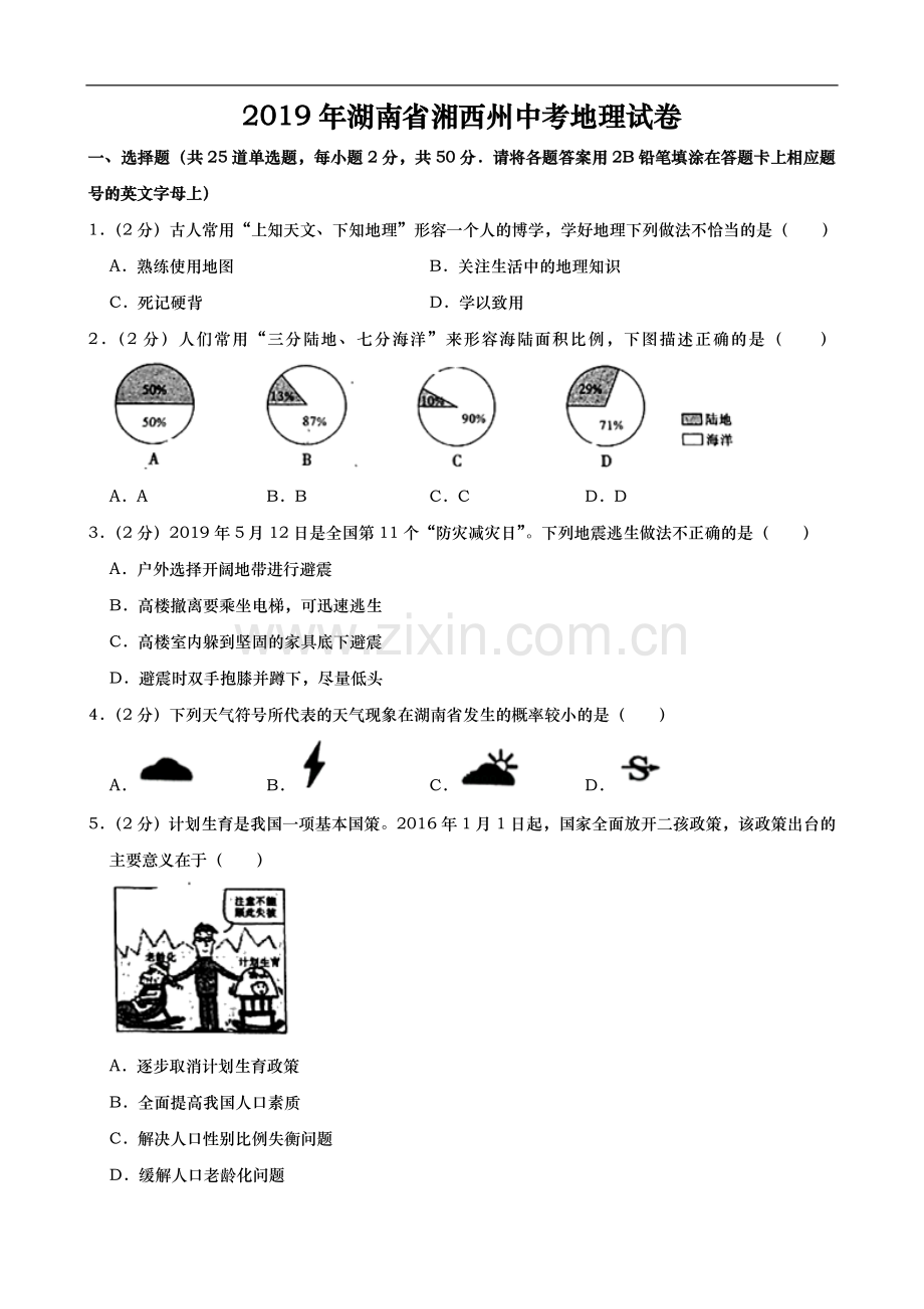 2019年湖南省湘西土家族苗族自治州中考地理试题（word版含解析）.doc_第1页