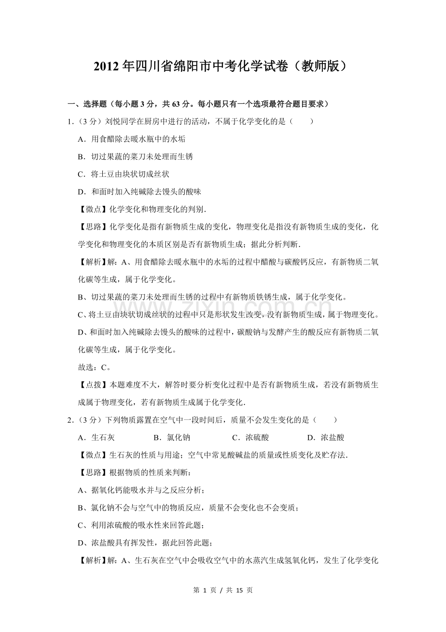 2012年四川省绵阳市中考化学试卷（教师版）.doc_第1页