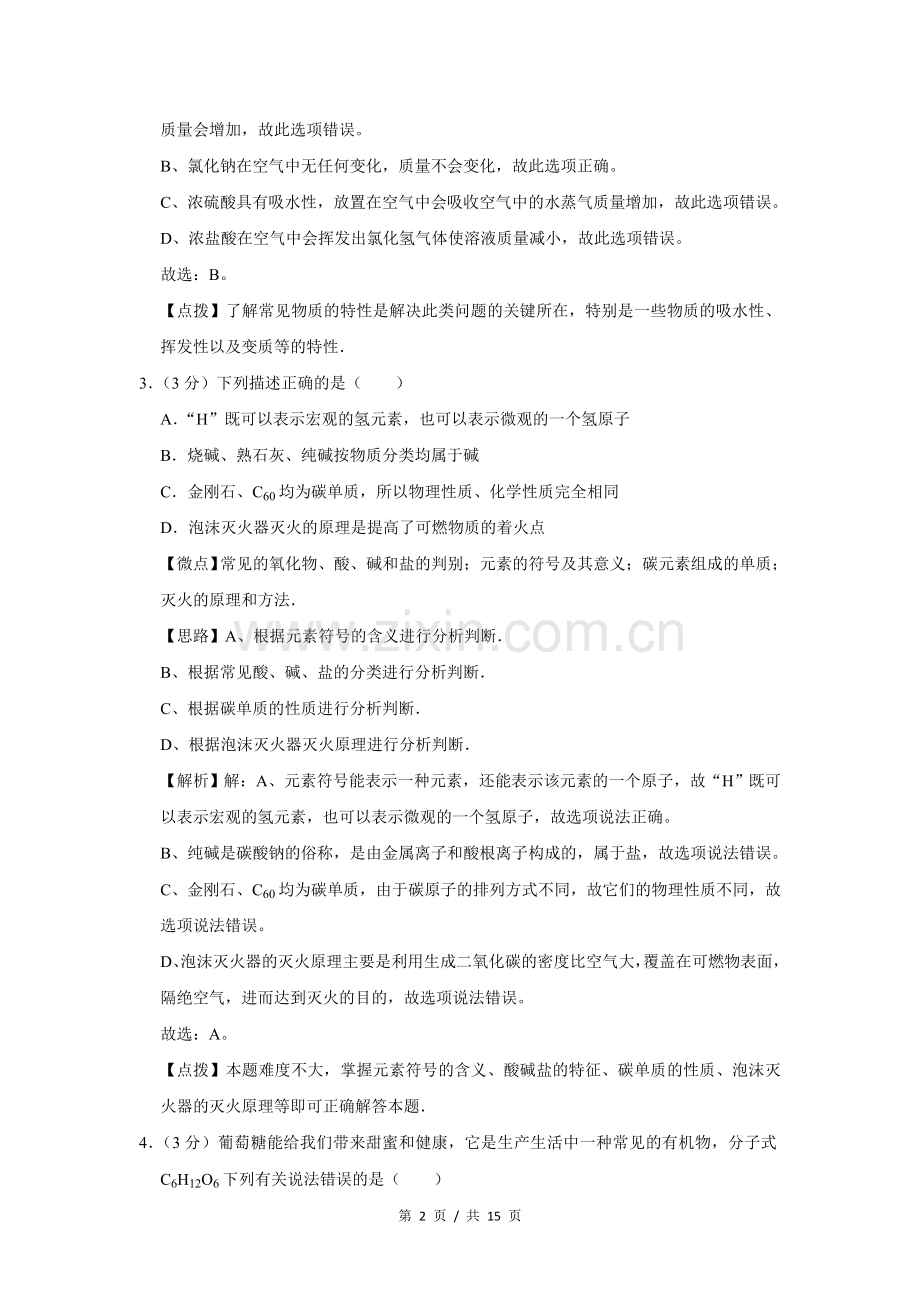 2012年四川省绵阳市中考化学试卷（教师版）.doc_第2页