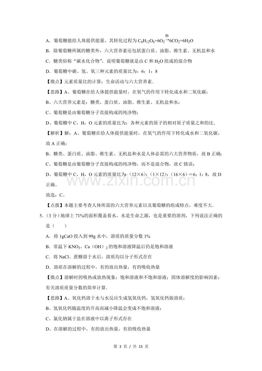 2012年四川省绵阳市中考化学试卷（教师版）.doc_第3页