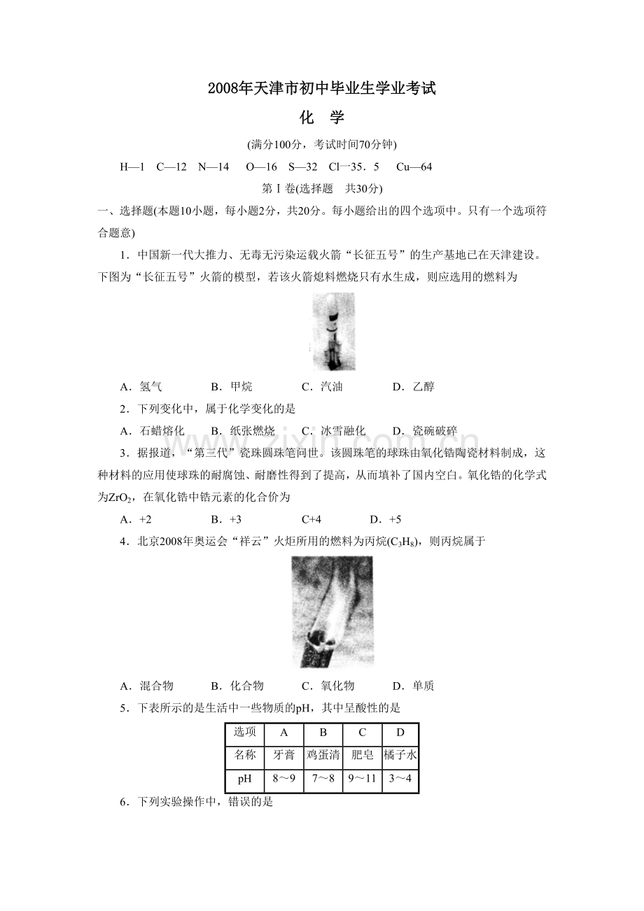 2008年天津市中考化学试题及答案.doc_第1页