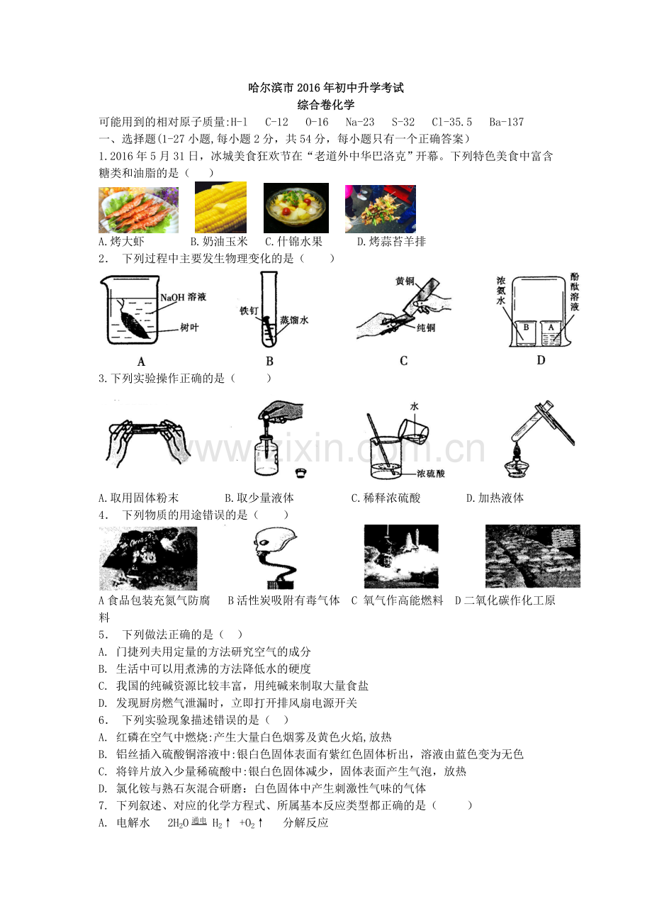 2016年哈尔滨市中考化学试题及答案.doc_第1页