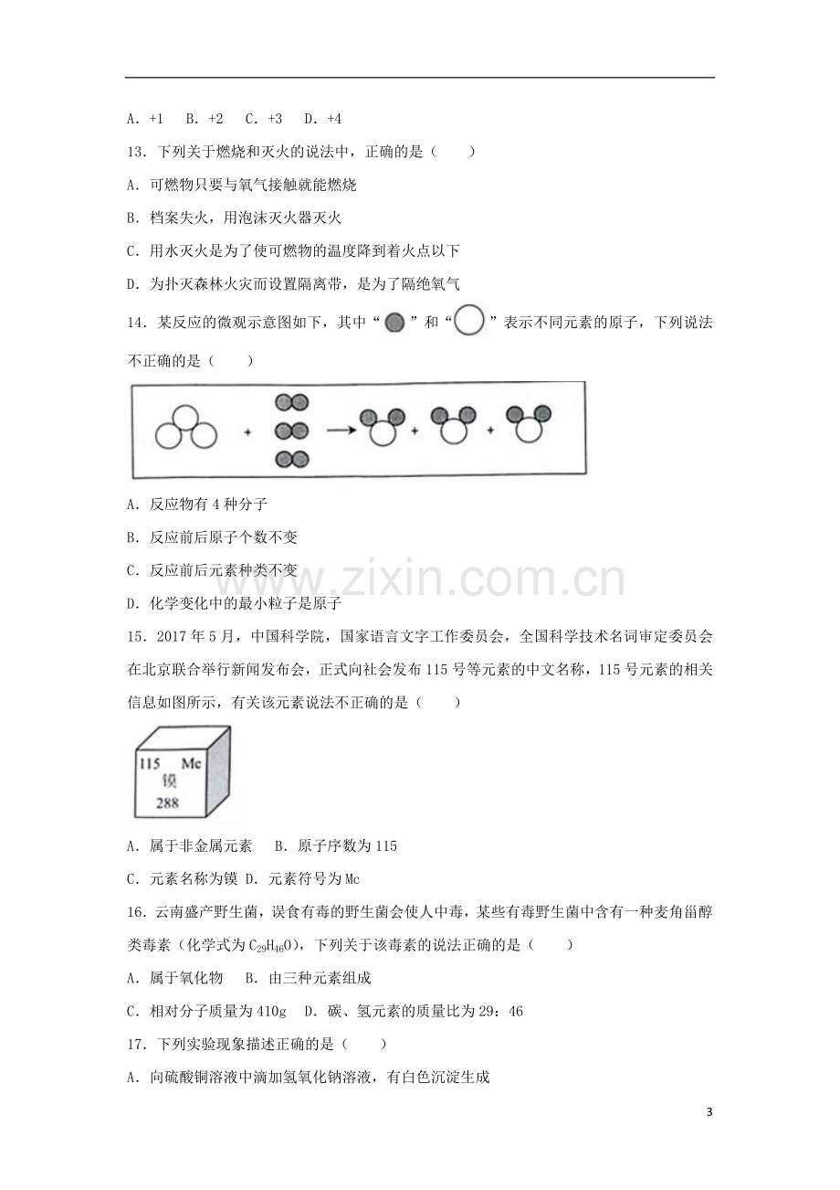 云南省昆明市2017年中考化学真题试题（含解析）.DOC_第3页