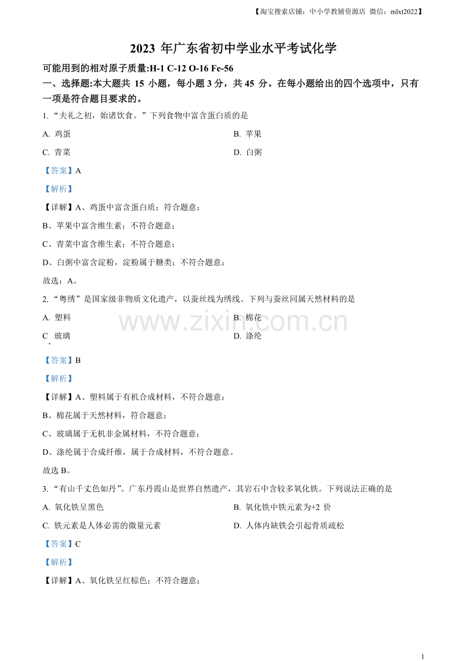 题目2023年广东省中考化学真题（解析版）.docx_第1页