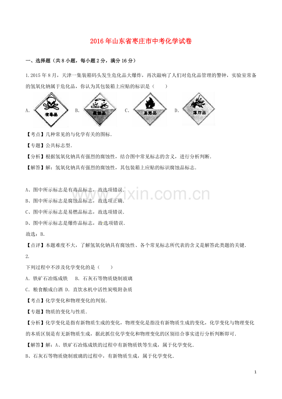 山东省枣庄市2016年中考化学真题试题（含解析）.DOC_第1页