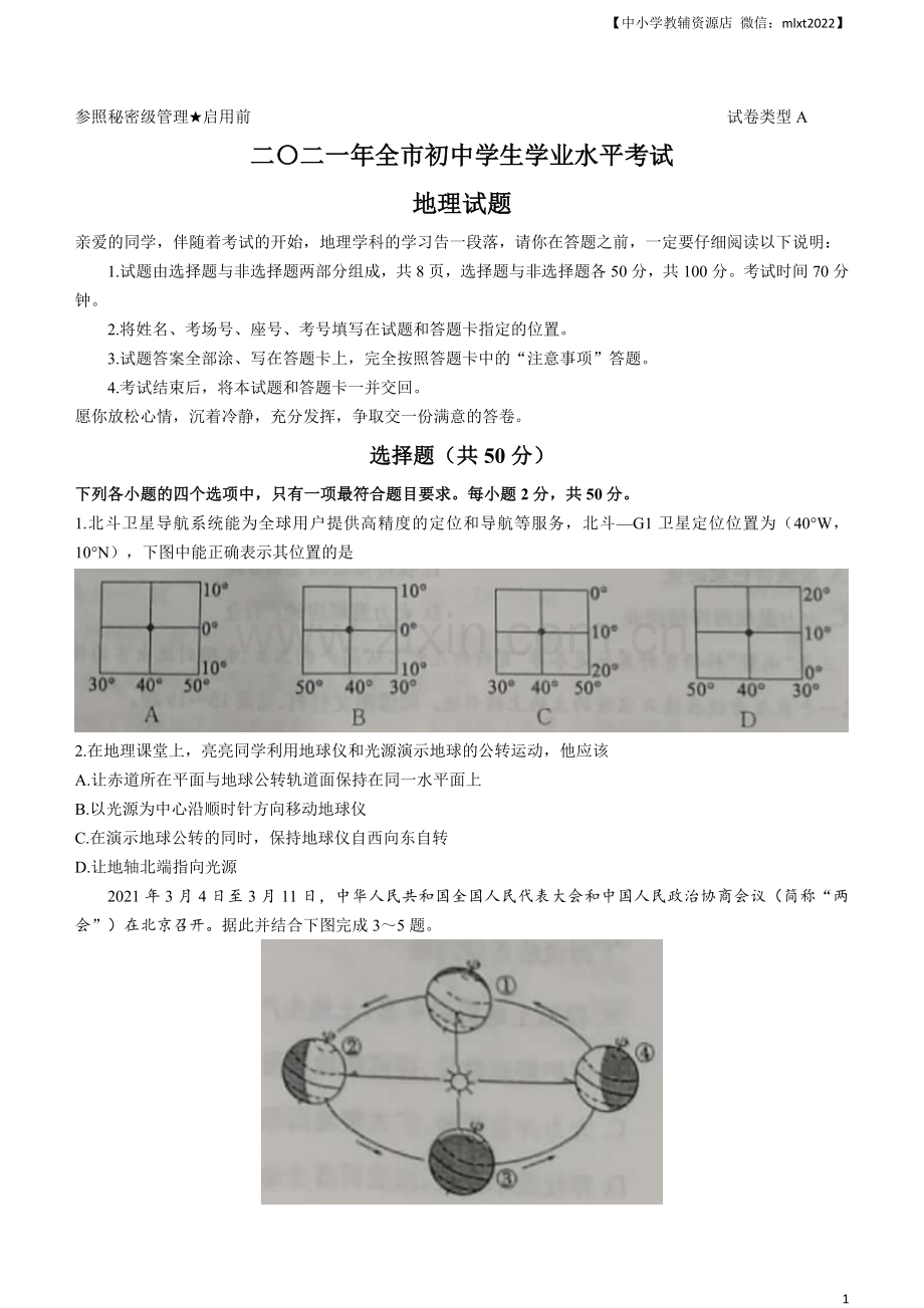 2021年山东省聊城市中考地理真题（word版含答案）.docx_第1页