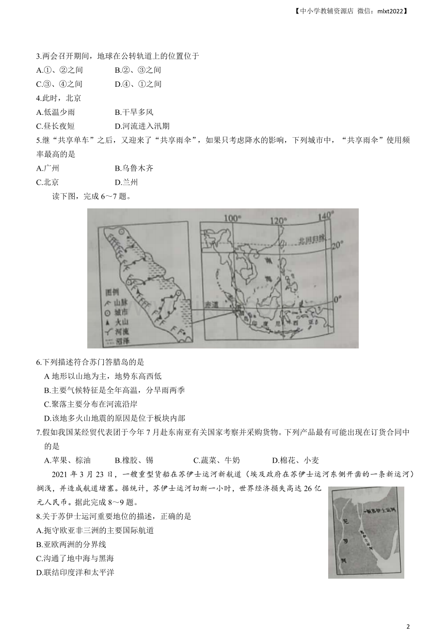 2021年山东省聊城市中考地理真题（word版含答案）.docx_第2页