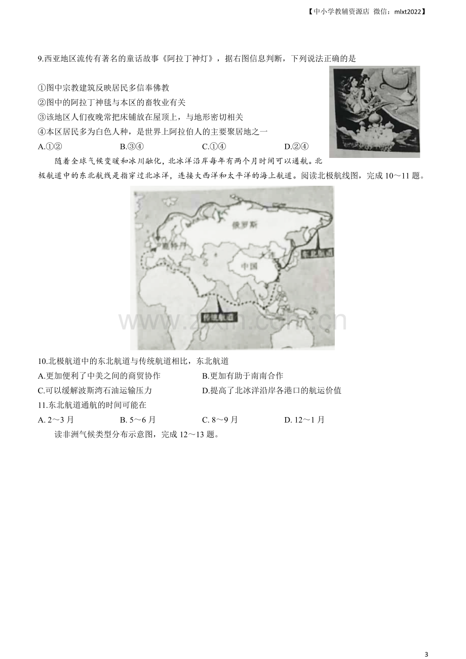 2021年山东省聊城市中考地理真题（word版含答案）.docx_第3页