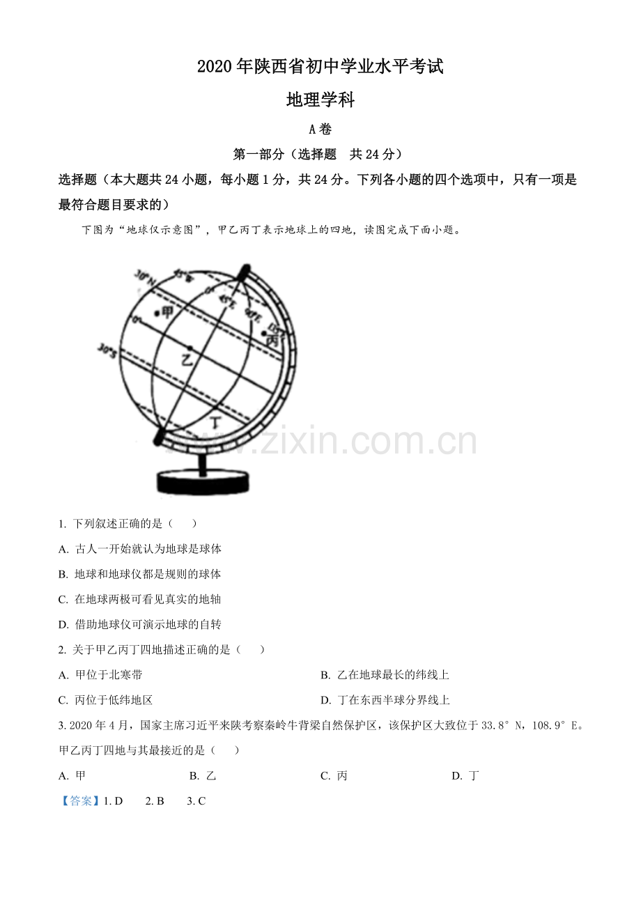 陕西省2020年中考地理试题（教师版）.doc_第1页