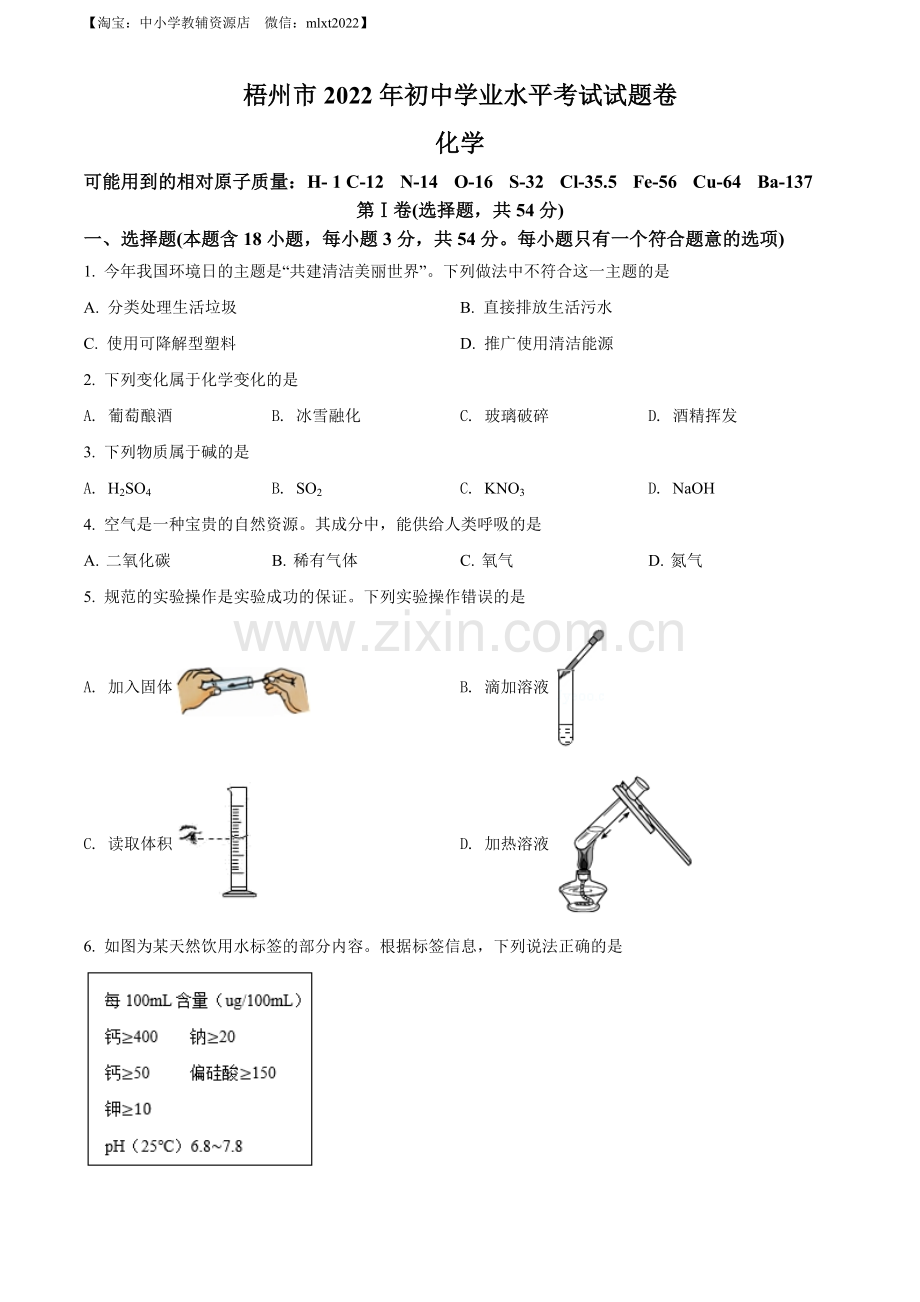 题目2022年广西梧州市中考化学真题（原卷版）.docx_第1页